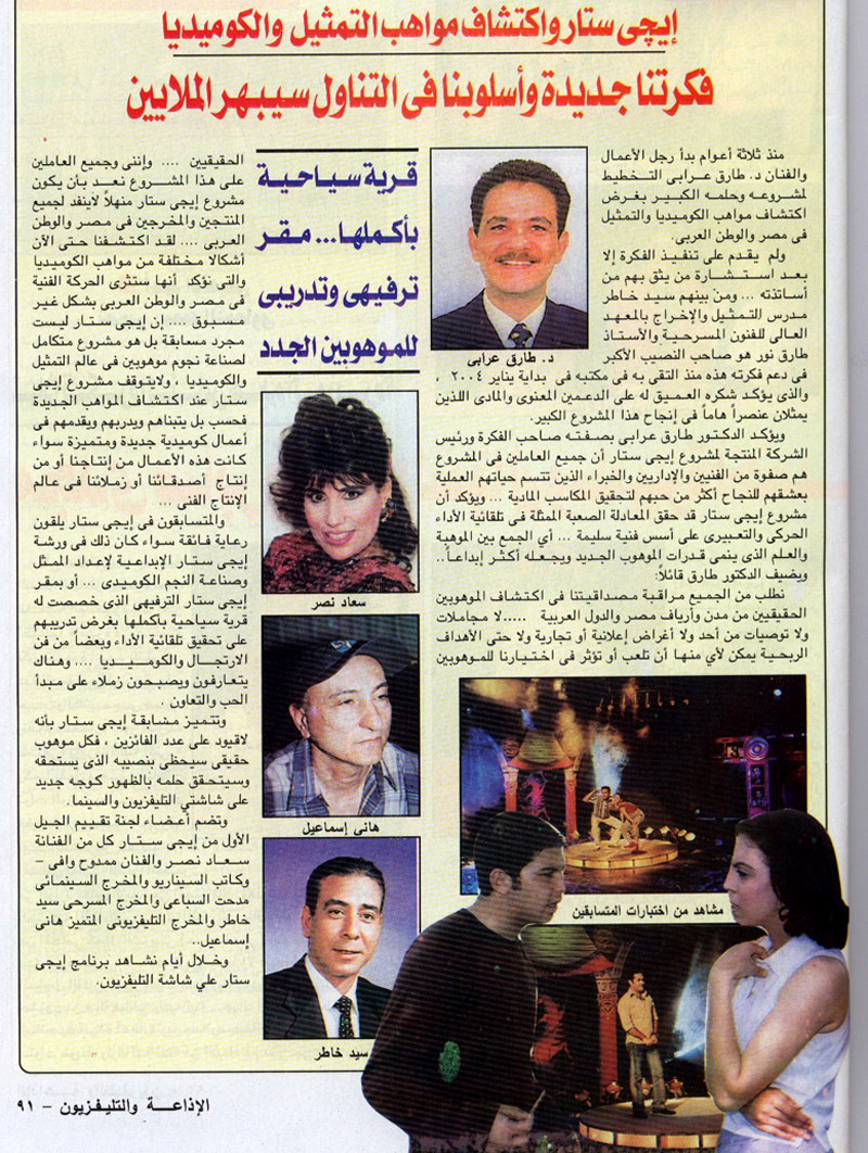 ما نشرته مجلة الإذاعة والتلفزيون عن برنامج طارق عرابي للمواهب (إيجي ستار) عام 2004